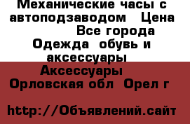 Механические часы с автоподзаводом › Цена ­ 2 990 - Все города Одежда, обувь и аксессуары » Аксессуары   . Орловская обл.,Орел г.